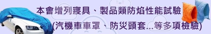 開始受理寢具、製品類防焰性能試驗