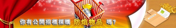 你有公開招標採購防焰物品嗎?