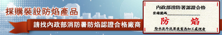 採購裝設防焰產品請找內政部消防署防焰認證合格廠商