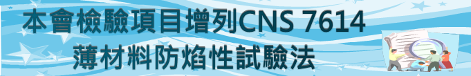 本會檢驗項目增列CNS 7614薄材料防焰性試驗法